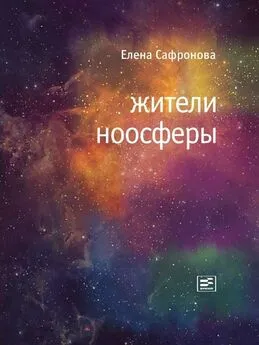 Елена Сафронова - Жители ноосферы