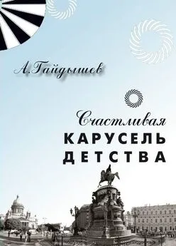 Александр Гайдышев - Счастливая карусель детства