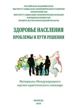 Н. Римашевская - Здоровье населения: проблемы и пути решения (сборник статей)