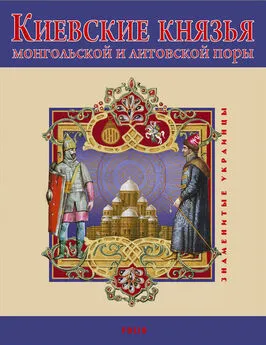 В. Авдеенко - Киевские князья монгольской и литовской поры