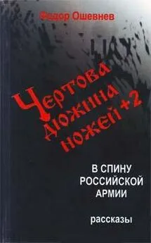 Федор Ошевнев - Чертова дюжина ножей +2 в спину российской армии