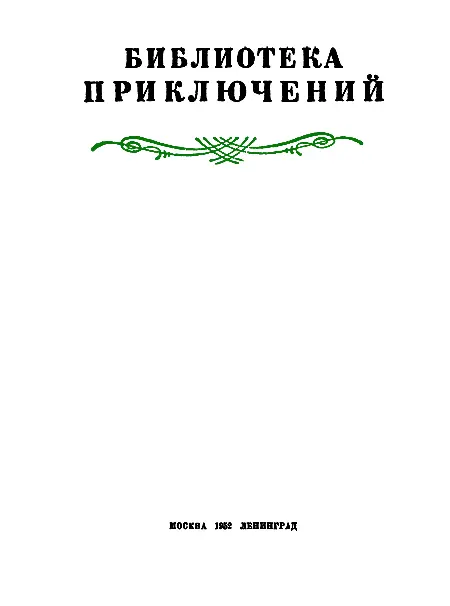 На прифронтовой станции Задание группенфюрера Кресса Генералмайор - фото 1