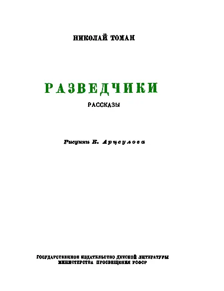 На прифронтовой станции Задание группенфюрера Кресса Генералмайор фон - фото 2