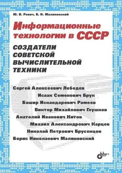 Борис Малиновский - Информационные технологии в СССР. Создатели советской вычислительной техники