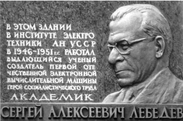 Мемориальная доска С А Лебедева на здании Института электротехники в Киеве - фото 21