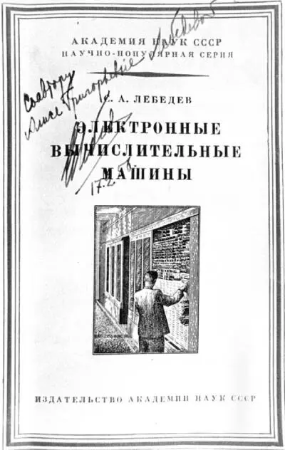 Титульный лист брошюры С А Лебедева Электронные вычислительные машины с - фото 39