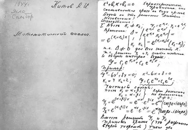 Фронтовой конспект А И Китова по высшей математике 1944 год Нельзя тут не - фото 108