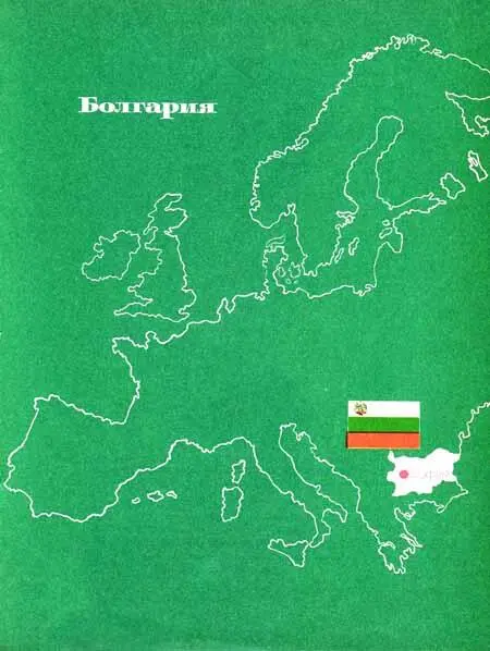 БОЛГАРИЯ НАРОДНАЯ РЕСПУБЛИКА БОЛГАРИЯ НРБ Государство в восточной - фото 9