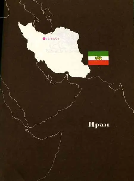 ИРАН ИРАН Государство конституционная монархия на югозападе Азии - фото 45