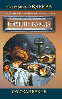 Екатерина Авдеева - Поваренная книга русской опытной хозяйки. Горячие блюда