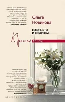 Ольга Новикова - Гедонисты и сердечная