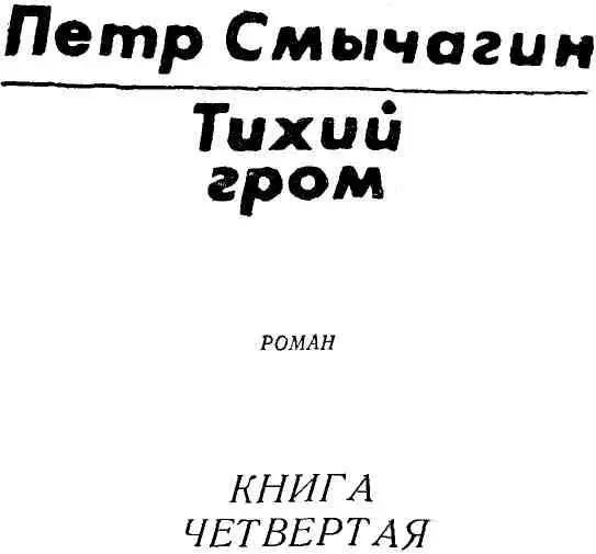 КНИГА ЧЕТВЕРТАЯ То не гром гремит в степи курганистой пушки грохают то не - фото 1