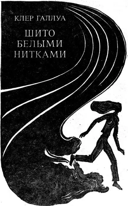 Я полюбила Клер июльским воскресеньем С тех пор она часто приходит ночью к - фото 1