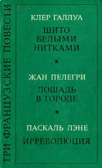 Клер Галлуа - Шито белыми нитками