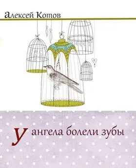 Алексей Котов - У ангела болели зубы : лирическая проза