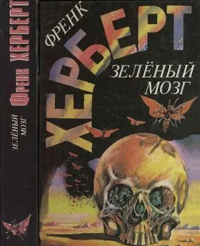 Фрэнк Херберт - Зелёный мозг