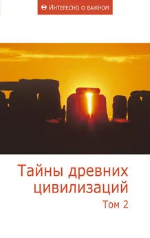  Сборник статей - Тайны древних цивилизаций. Том 2