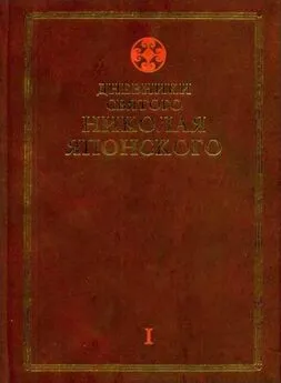 Николай Японский - Дневники св. Николая Японского. Том Ι