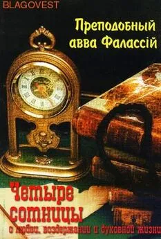 Авва Фалассий Ливийский - О любви, воздержании и духовной жизни к Пресвитеру Павлу