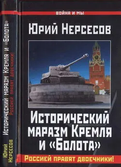 Юрий Нерсесов - Исторический маразм Кремля и «Болота». Россией правят двоечники!