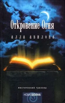 Алла Авилова - Откровение огня