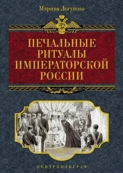 Марина Логунова - Печальные ритуалы императорской России