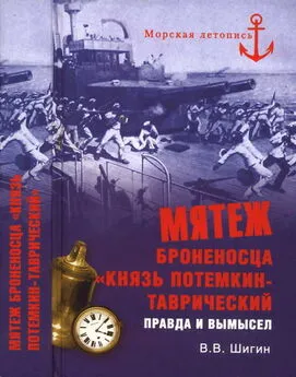 Владимир Шигин - Мятеж броненосца «Князь Потемкин-Таврический»