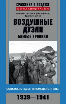 Дмитрий Дёгтев - Воздушные дуэли. Боевые хроники. Советские «асы» и немецкие «тузы». 1939–1941