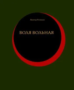 Виктор Ремизов - Воля вольная