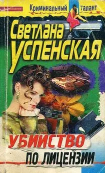 Светлана Успенская - Убийство по лицензии