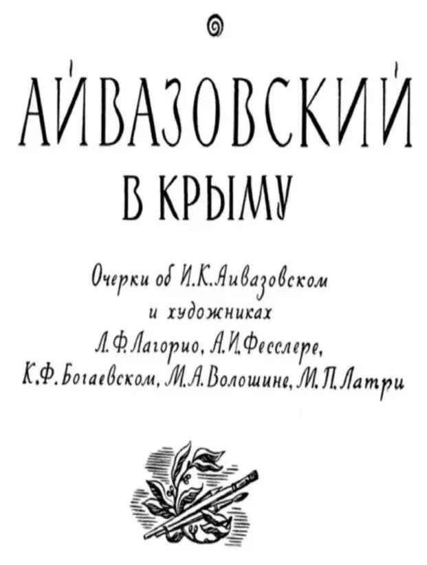 Портреты художников исполнены Н С Барсамовым Введение Имя прославленного - фото 2