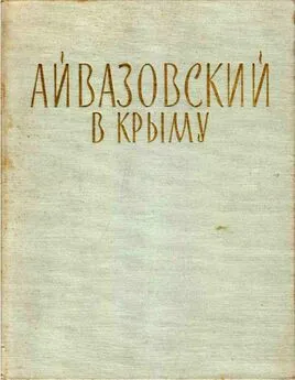 Николай Барсамов - Айвазовский в Крыму