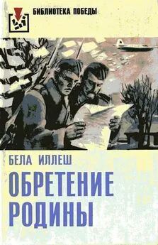 Бела Иллеш - Обретение Родины