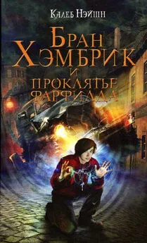 Калеб Нэйшн - Бран Хэмбрик и проклятье Фарфилда