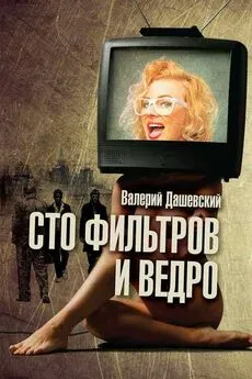 Валерий Дашевский - Сто фильтров и ведро