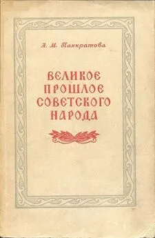 Анна Панкратова - Великое прошлое советского народа