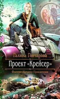 Галина Гончарова - Проект «Крейсер»