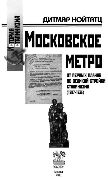 ПРЕДИСЛОВИЕ К НЕМЕЦКОМУ ИЗДАНИЮ Строительство московского метро началось - фото 1