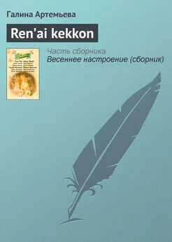 Галина Артемьева - Ren’ai kekkon