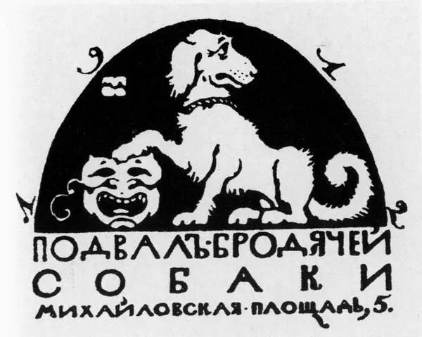 М В Добужинский Эмблема подвала Бродячая собака Н Высотский и А - фото 19