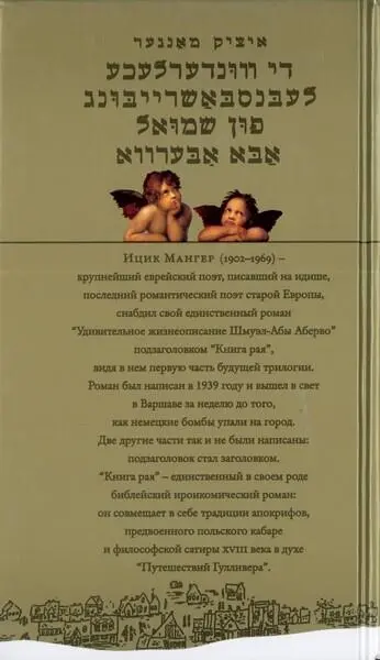 Примечания 1 Лишенный гражданства в родной Румынии Детство Мангера - фото 27