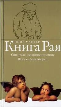 Ицик Мангер - Книга Рая. Удивительное жизнеописание Шмуэл-Абы Аберво