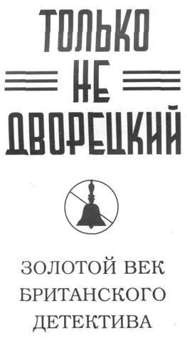 ЗОЛОТОЙ ВЕК БРИТАНСКОГО ДЕТЕКТИВА ПЕРВЫЕ ЛАСТОЧКИ Нет я не Байрон я - фото 4