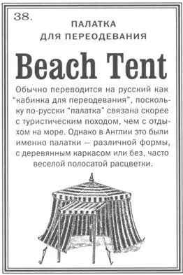Чаще всего переводится как пляжный домик однако это не столько домик - фото 402