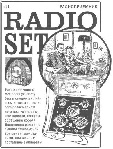 Радиоприемник в межвоенную эпоху был в каждом английском доме вся семья - фото 405