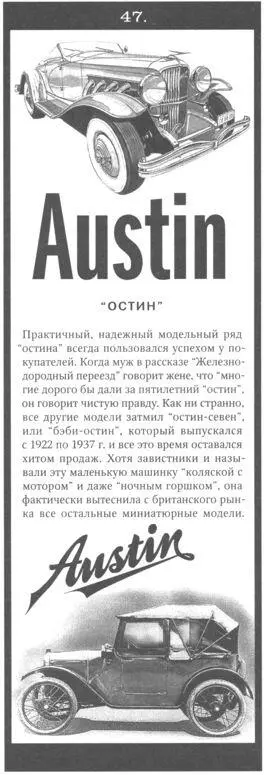 Практичный надежный модельный ряд остина всегда пользовался успехом у - фото 411