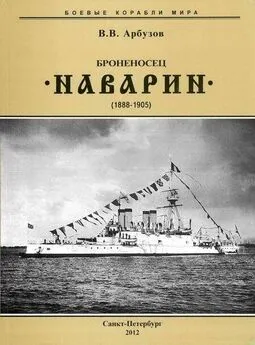 Владимир Арбузов - Броненосец “Наварин”. 1888-1905 гг.