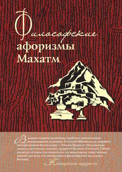 А. Серов - Философские афоризмы Махатм