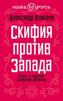 Александр Елисеев - Скифия против Запада. Взлет и падение Скифской державы