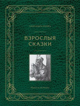 Александр Попов - Взрослые сказки